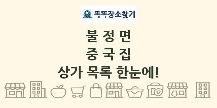 불정면 중국집 상가 목록 및 정보