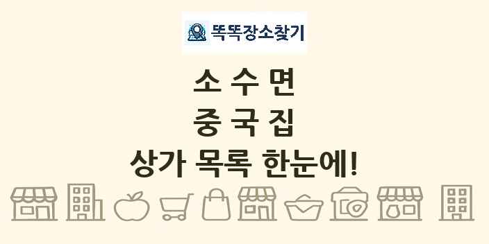 소수면 중국집 상가 목록 및 정보