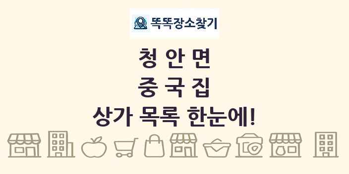 청안면 중국집 상가 목록 및 정보