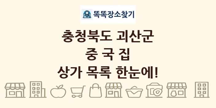 충청북도 괴산군 중국집 상가 목록 및 정보