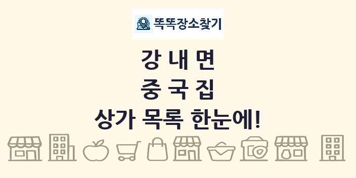 강내면 중국집 상가 목록 및 정보