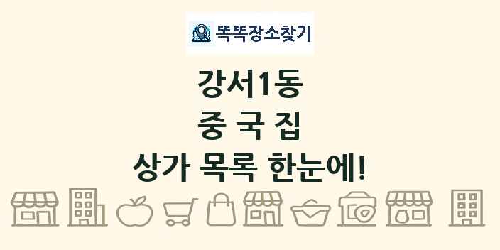 강서1동 중국집 상가 목록 및 정보