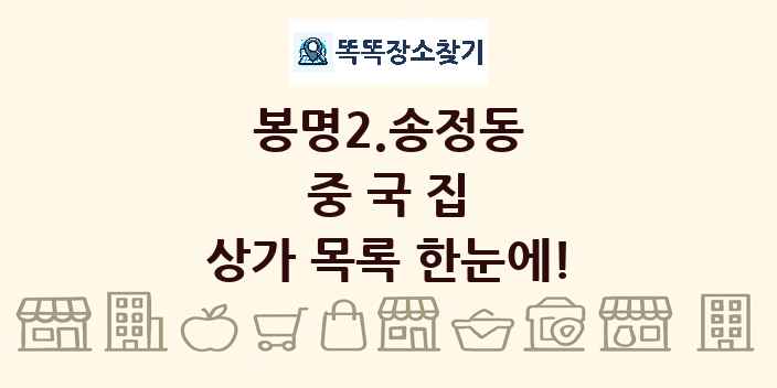 봉명2.송정동 중국집 상가 목록 및 정보