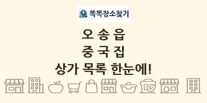 오송읍 중국집 상가 목록 및 정보
