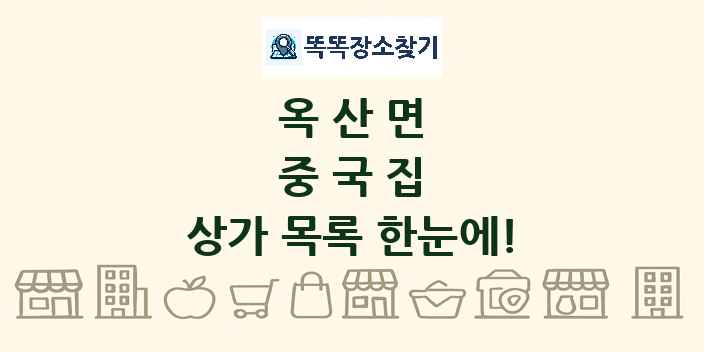 옥산면 중국집 상가 목록 및 정보