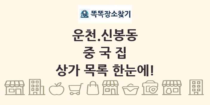 운천.신봉동 중국집 상가 목록 및 정보