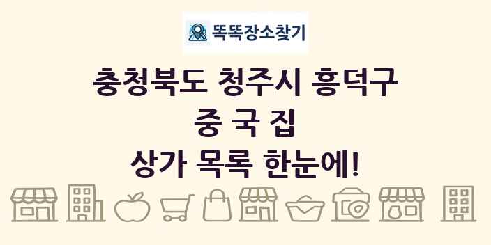 충청북도 청주시 흥덕구 중국집 상가 목록 및 정보
