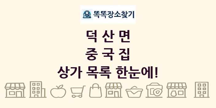 덕산면 중국집 상가 목록 및 정보