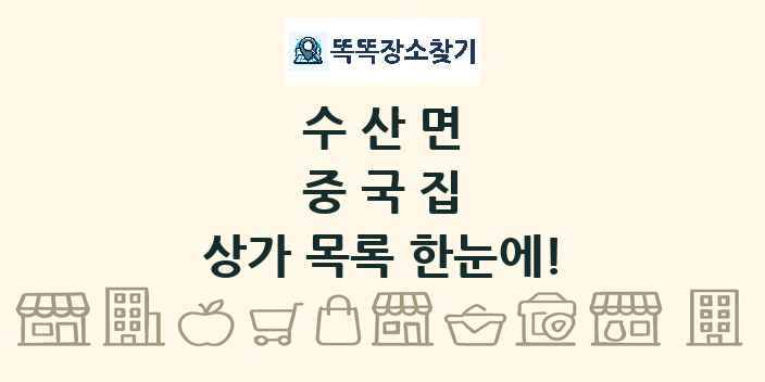 수산면 중국집 상가 목록 및 정보