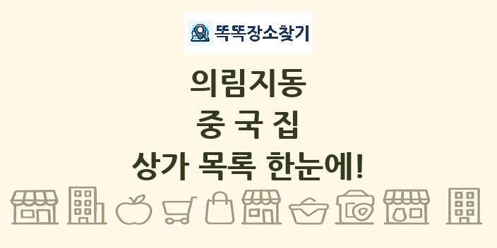 의림지동 중국집 상가 목록 및 정보
