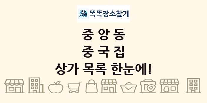 중앙동 중국집 상가 목록 및 정보