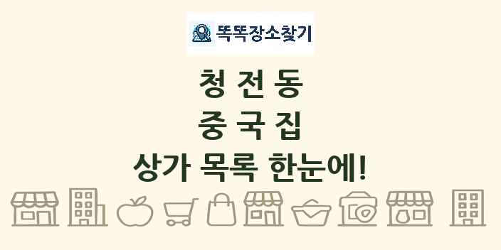 청전동 중국집 상가 목록 및 정보