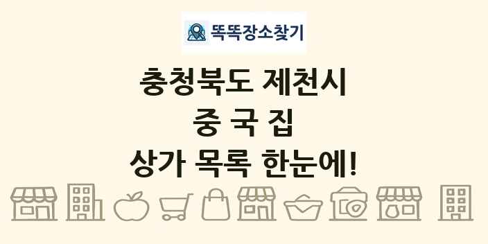 충청북도 제천시 중국집 상가 목록 및 정보