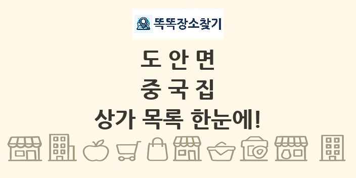 도안면 중국집 상가 목록 및 정보