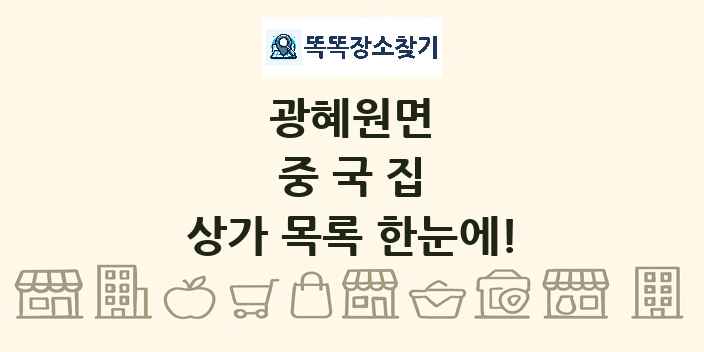 광혜원면 중국집 상가 목록 및 정보
