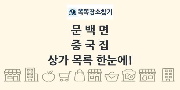 문백면 중국집 상가 목록 및 정보