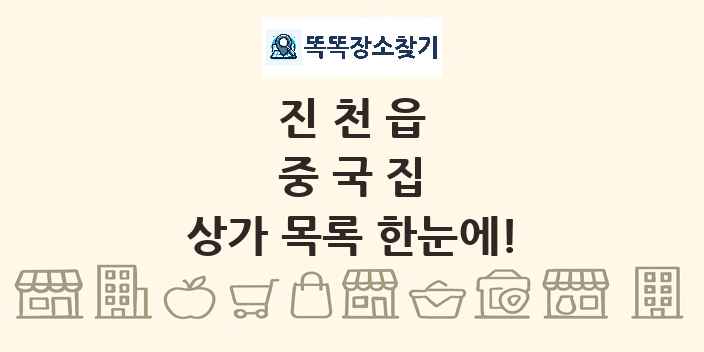 진천읍 중국집 상가 목록 및 정보