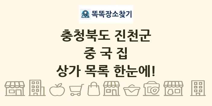 충청북도 진천군 중국집 상가 목록 및 정보