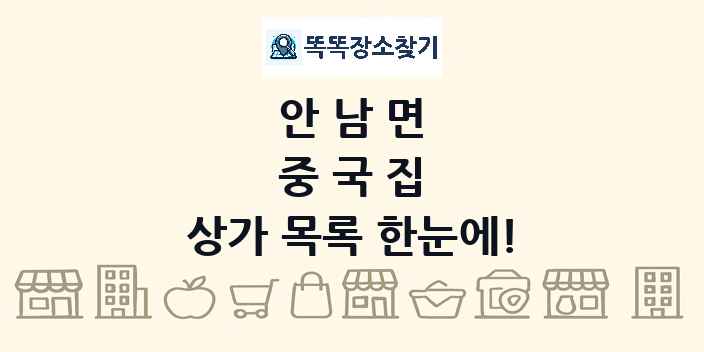 안남면 중국집 상가 목록 및 정보