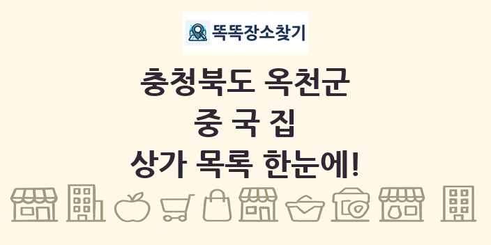 충청북도 옥천군 중국집 상가 목록 및 정보