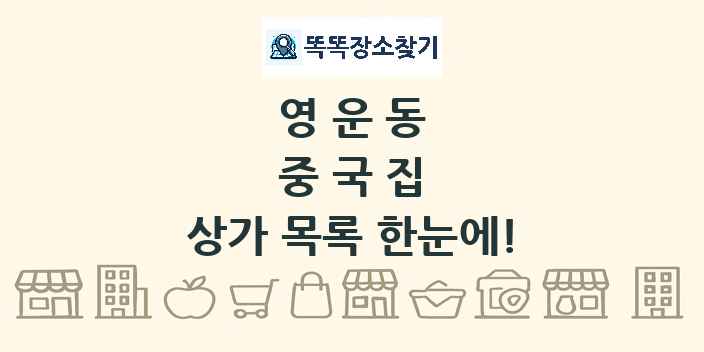 영운동 중국집 상가 목록 및 정보