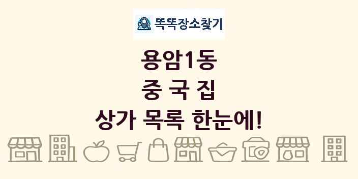 용암1동 중국집 상가 목록 및 정보