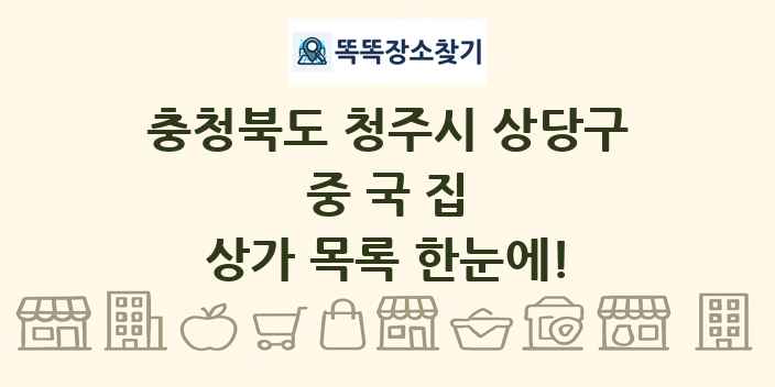 충청북도 청주시 상당구 중국집 상가 목록 및 정보