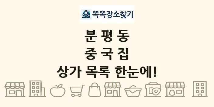 분평동 중국집 상가 목록 및 정보