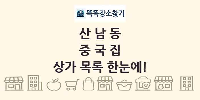산남동 중국집 상가 목록 및 정보