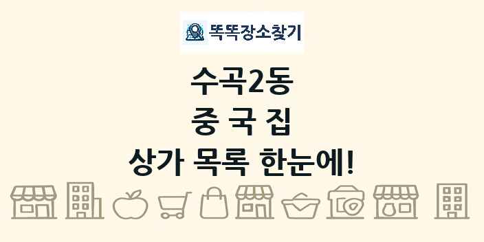 수곡2동 중국집 상가 목록 및 정보