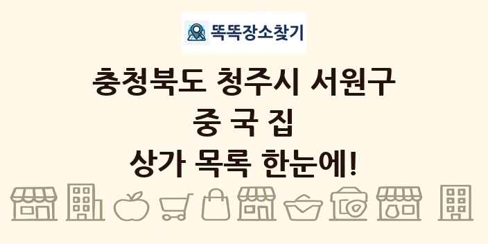 충청북도 청주시 서원구 중국집 상가 목록 및 정보