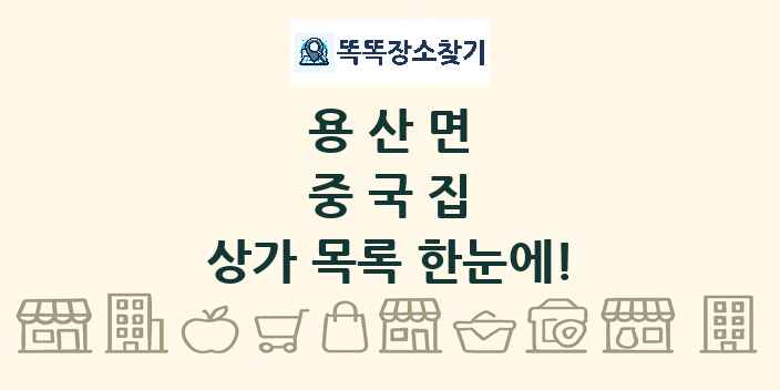 용산면 중국집 상가 목록 및 정보
