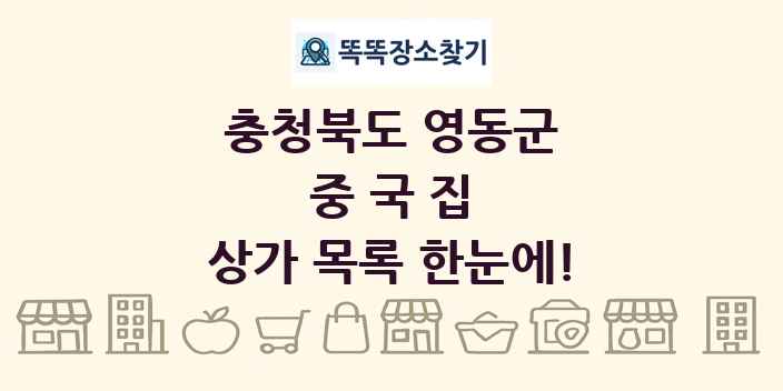 충청북도 영동군 중국집 상가 목록 및 정보