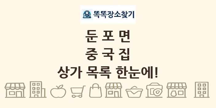 둔포면 중국집 상가 목록 및 정보
