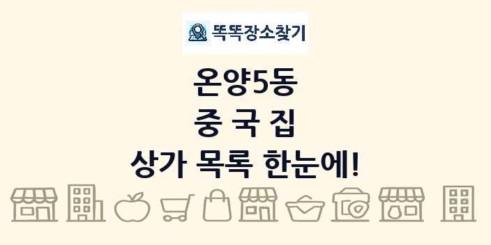 온양5동 중국집 상가 목록 및 정보
