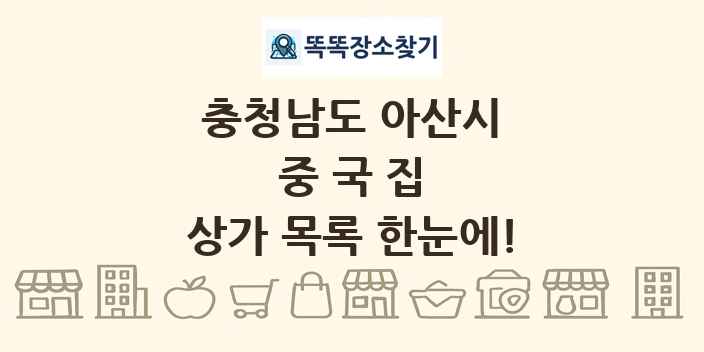 충청남도 아산시 중국집 상가 목록 및 정보