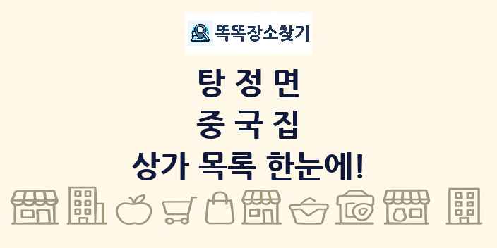탕정면 중국집 상가 목록 및 정보