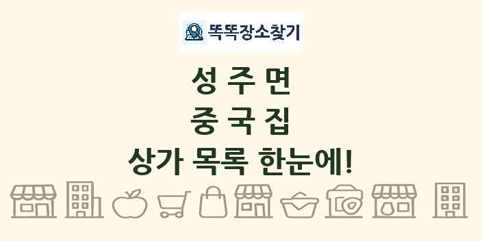 성주면 중국집 상가 목록 및 정보