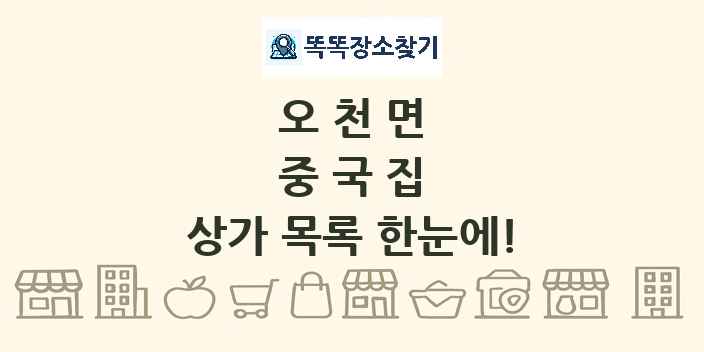 오천면 중국집 상가 목록 및 정보
