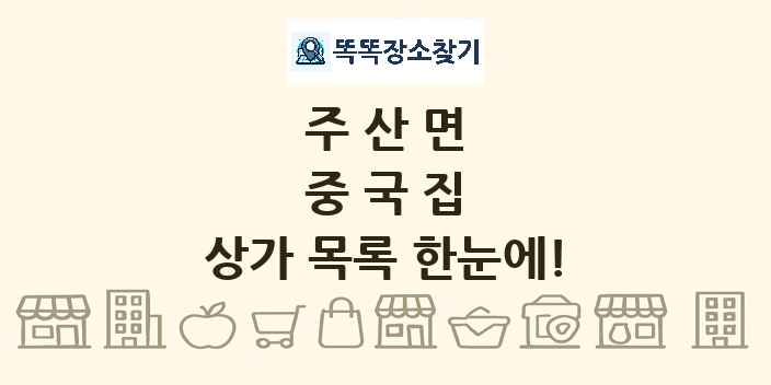 주산면 중국집 상가 목록 및 정보