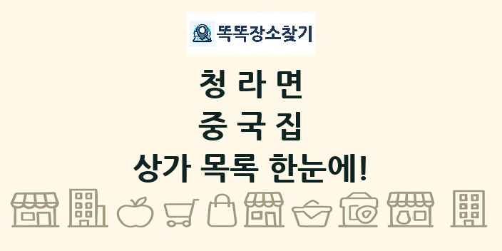 청라면 중국집 상가 목록 및 정보