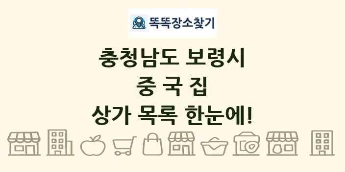 충청남도 보령시 중국집 상가 목록 및 정보