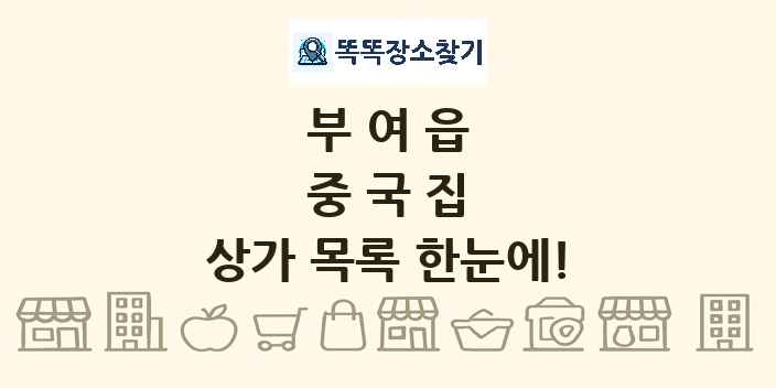 부여읍 중국집 상가 목록 및 정보