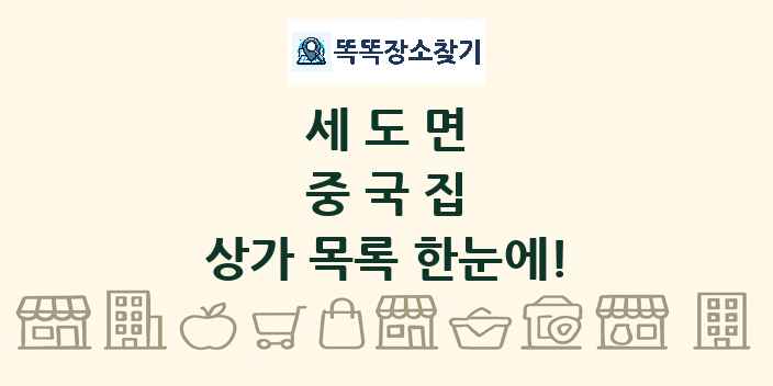 세도면 중국집 상가 목록 및 정보
