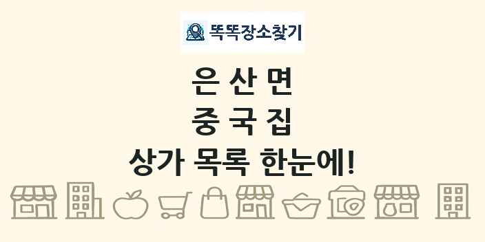 은산면 중국집 상가 목록 및 정보