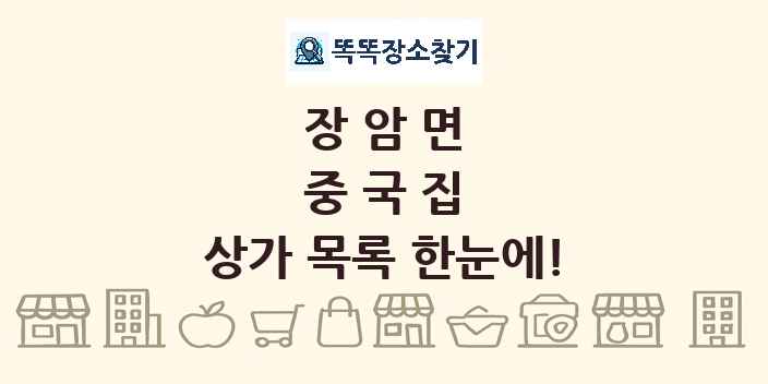 장암면 중국집 상가 목록 및 정보