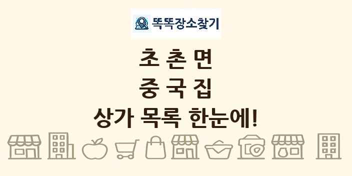 초촌면 중국집 상가 목록 및 정보