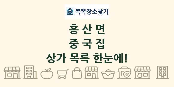 홍산면 중국집 상가 목록 및 정보