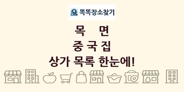 목면 중국집 상가 목록 및 정보