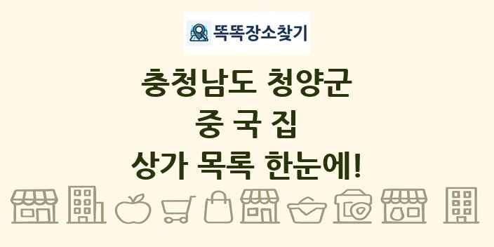 충청남도 청양군 중국집 상가 목록 및 정보